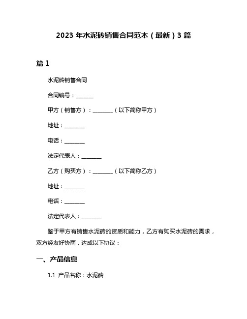 2023年水泥砖销售合同范本(最新)3篇