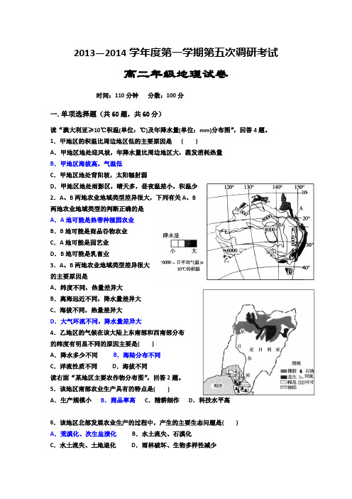 河北衡水中学2013-2014学年高二上学期第五次调研考试 地理试题 Word版含答案