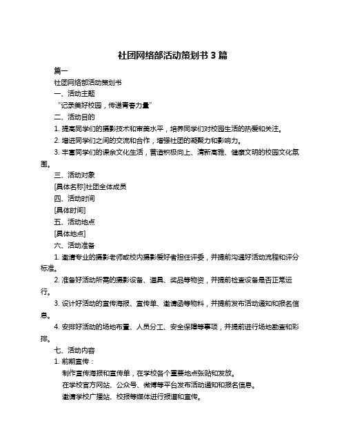 社团网络部活动策划书3篇