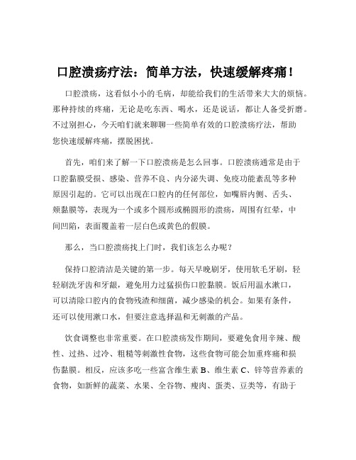 口腔溃疡疗法：简单方法,快速缓解疼痛!