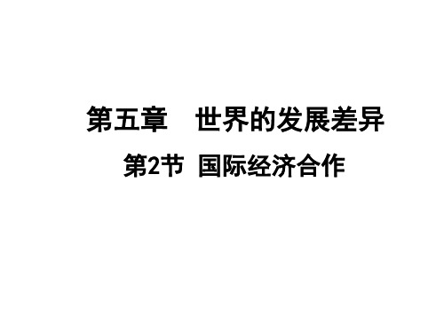 2019秋湘教版七年级上册地理习题课件：5.2 国际经济合作(共22张PPT)