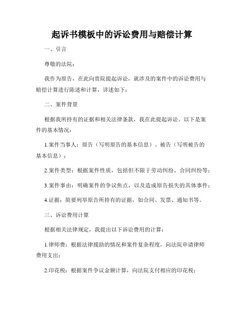 起诉书模板中的诉讼费用与赔偿计算