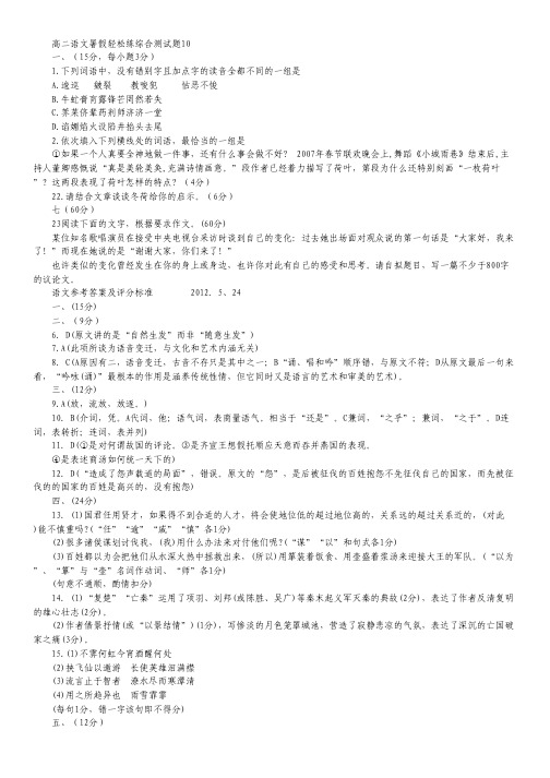 高二语文暑假轻松练综合测试题10.pdf