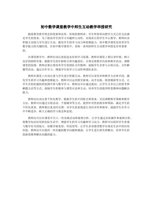 初中数学课堂教学中师生互动教学举措研究