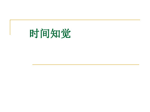 时间知觉、速度知觉实验