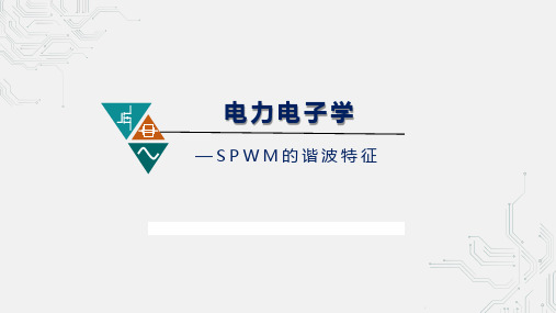 SPWM的谐波特征