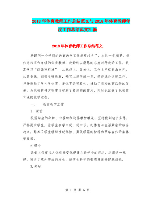 2018年体育教师工作总结范文与2018年体育教师年度工作总结范文汇编.doc