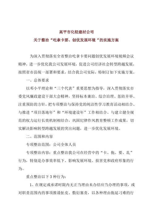 关于整治吃拿卡要方案