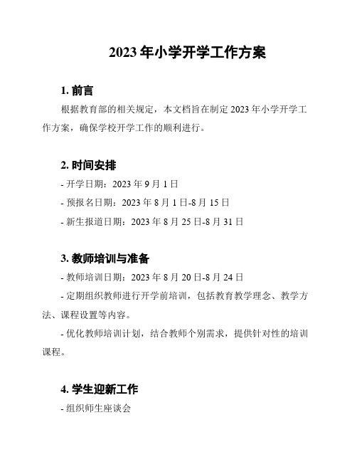 2023年小学开学工作方案