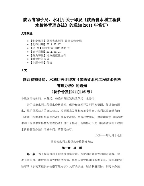 陕西省物价局、水利厅关于印发《陕西省水利工程供水价格管理办法》的通知(2011年修订)