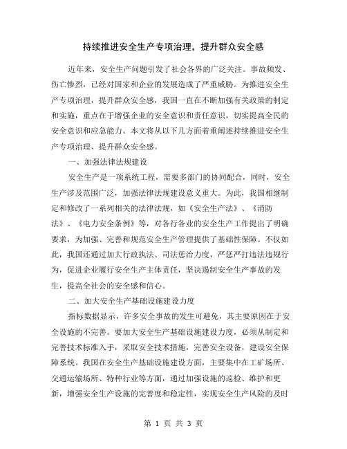 持续推进安全生产专项治理,提升群众安全感