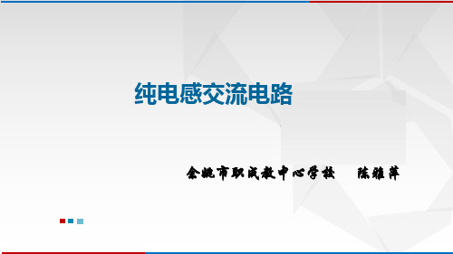 02-6.5纯电感交流电路