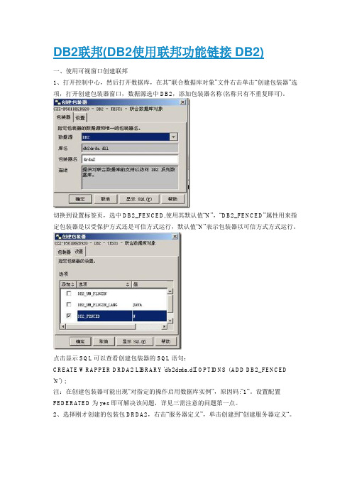 DB2数据联邦教程