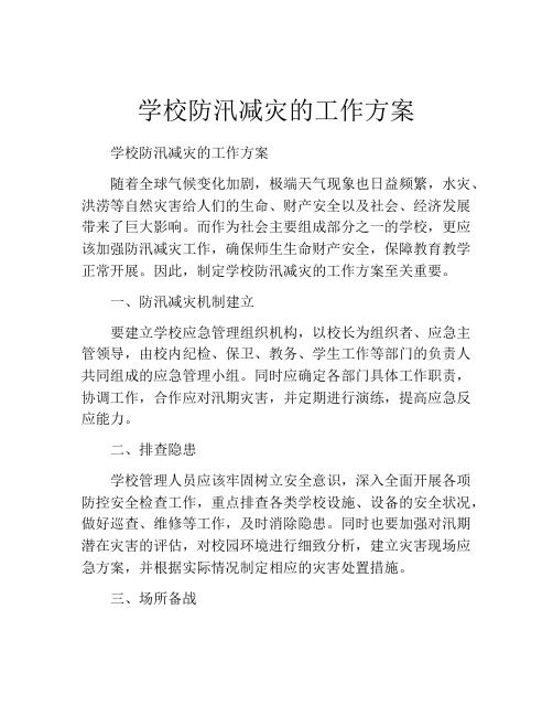 学校防汛减灾的工作方案