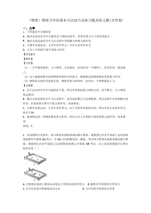 (物理)物理力学的基本方法技巧及练习题及练习题(含答案)