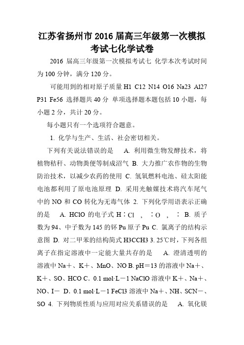 江苏省扬州市2016届高三年级第一次模拟考试七化学试卷.doc