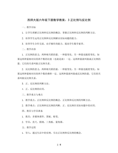 西师大版六年级下册数学教案：3 正比例与反比例   比例