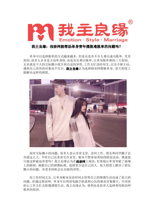 我主良缘:相亲网能帮助单身青年摆脱难脱单的问题吗?