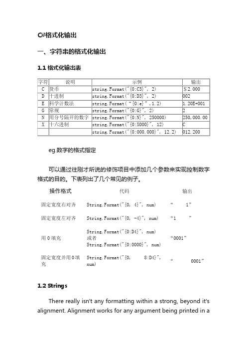 C#格式化输出