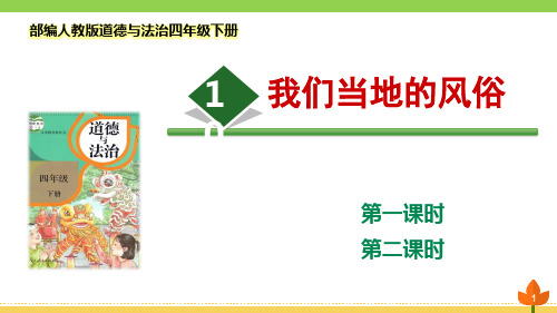 最新部编版道德与法治四年级下册《我们当地的风俗》优质课件