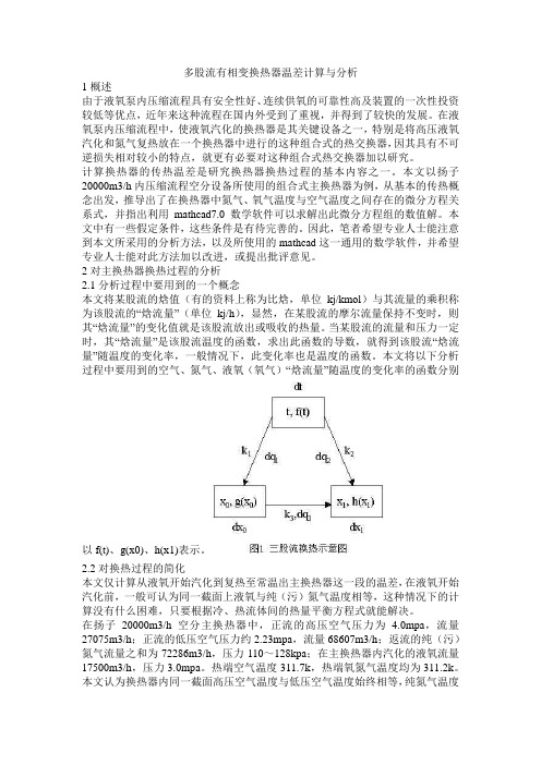 多股流有相变换热器温差计算与分析