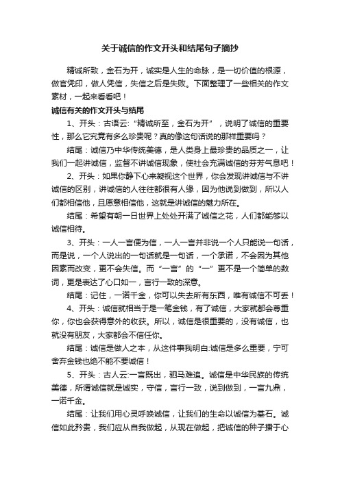 关于诚信的作文开头和结尾句子摘抄