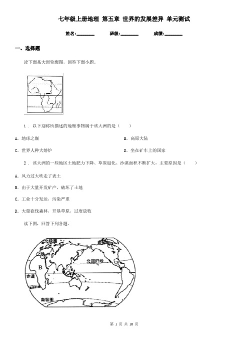 七年级上册地理 第五章 世界的发展差异 单元测试