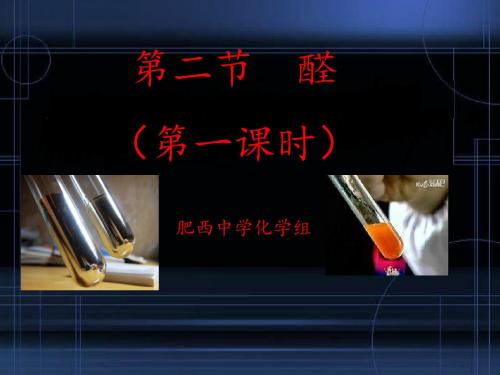 醛 PPT8 人教课标版