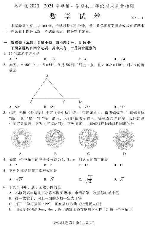 2020-2021学年度北京市各区八年级上学期数学期末试卷及答案(9套)