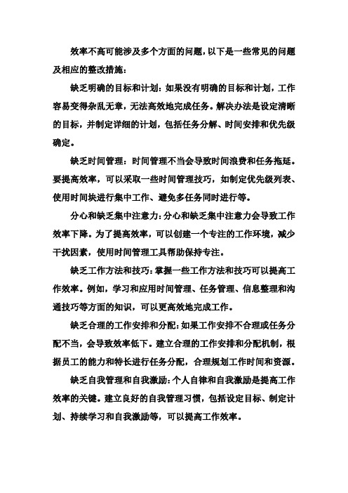 效率不高的问题及整改措施