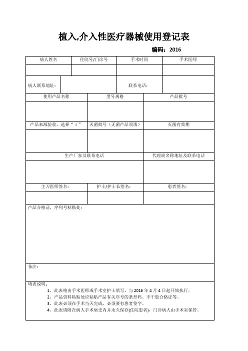 植入医疗器械使用登记表