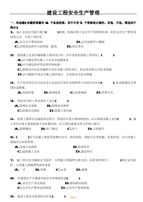 安管人员试题库(A类、B类、C类人员考试题库)-建设工程安全生产管理试题