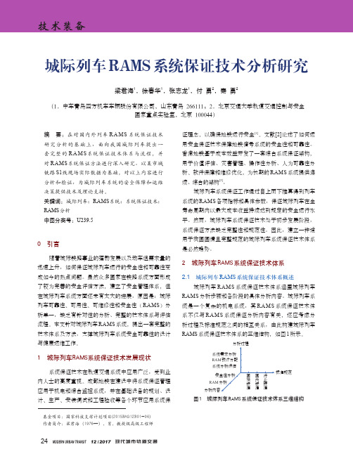 城际列车RAMS系统保证技术分析研究