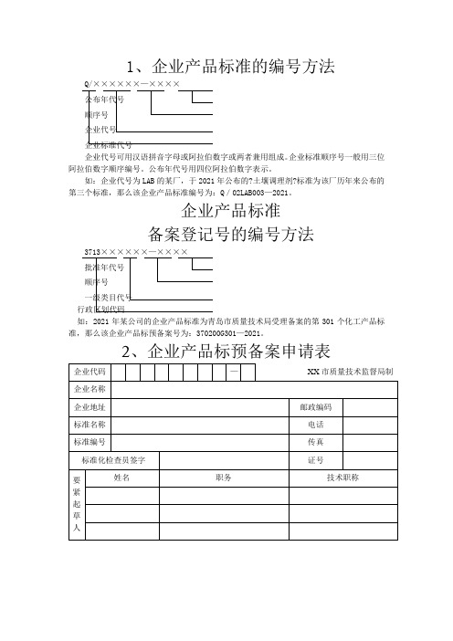 企业产品标准的编号方法