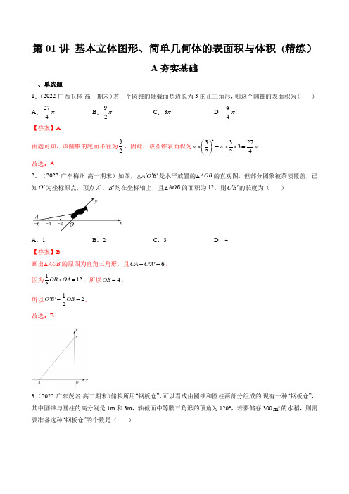 第01讲 基本立体图形、简单几何体的表面积与体积 (精练)(教师版)