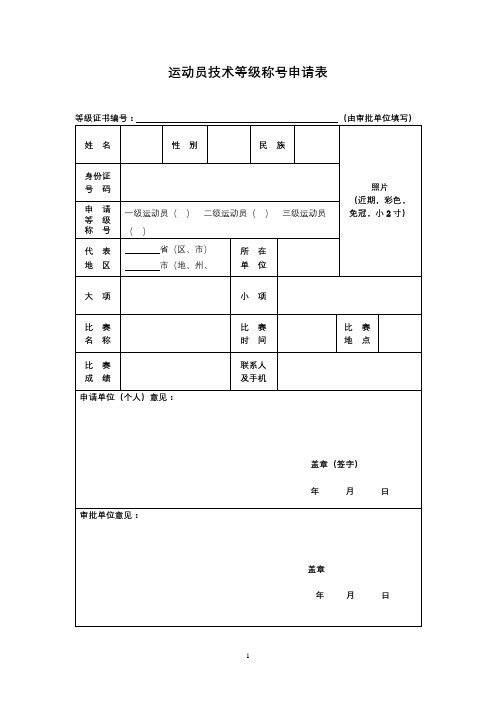 运动员技术等级称号申请表【模板】