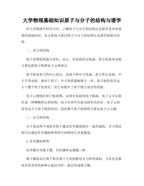 大学物理基础知识原子与分子的结构与谱学