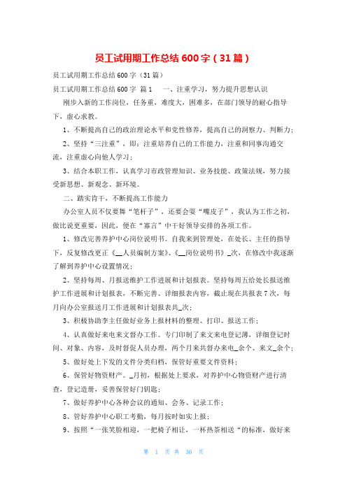 员工试用期工作总结600字(31篇)