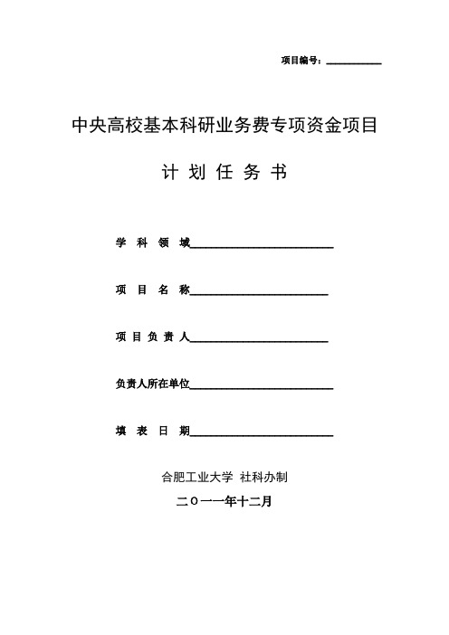 中央高校基本科研业务费专项资金项目计划任务书(人文社科类)