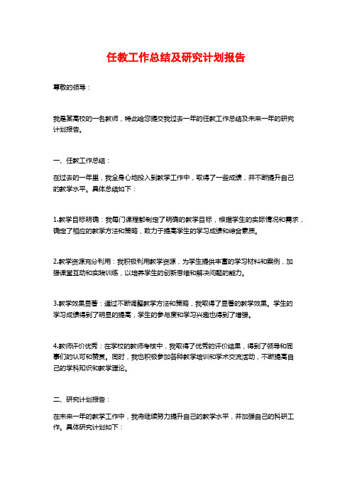 任教工作总结及研究计划报告