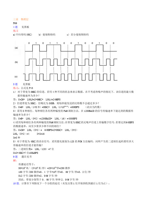 自考计算机网络原理课本计算题参考答案