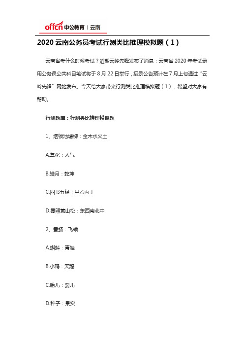 2020云南公务员考试行测类比推理模拟题(1)