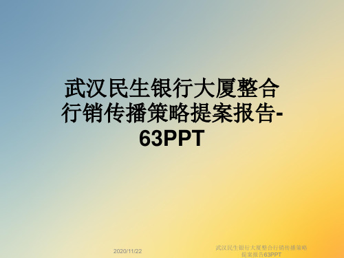 武汉民生银行大厦整合行销传播策略提案报告63PPT