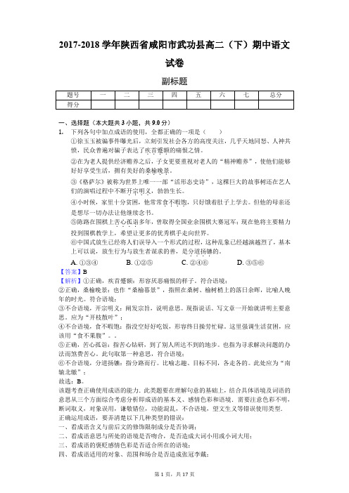 2017-2018学年陕西省咸阳市武功县高二(下)期中语文试卷-教师用卷