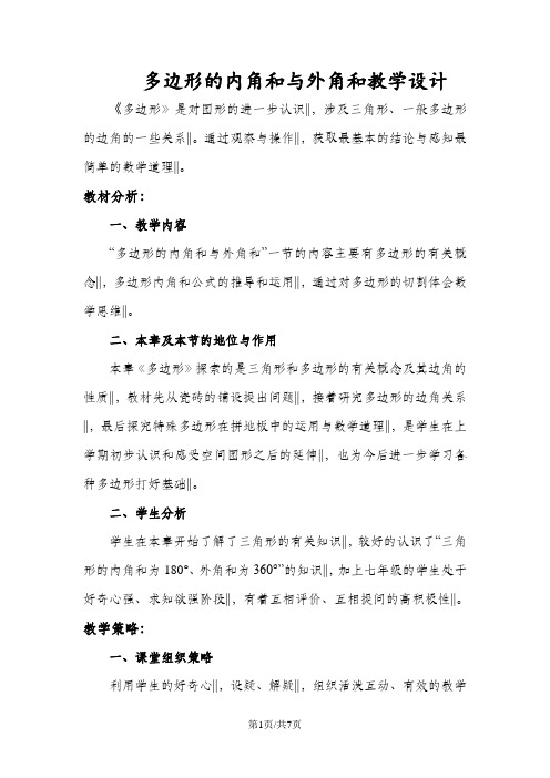 华东师大版七下数学 9.2多边形的内角和与外角和教学设计