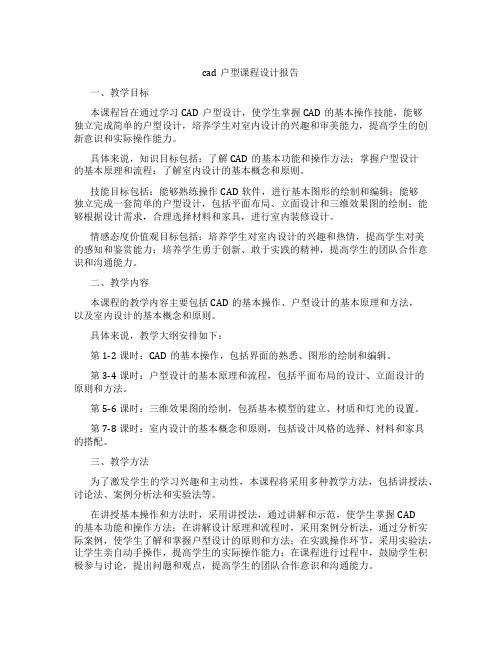 cad户型课程设计报告