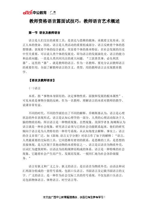 教师资格语言篇面试技巧：教师语言艺术概述