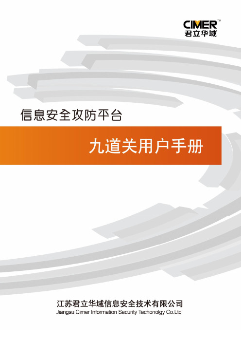 信息安全攻防平台-九道关用户手册