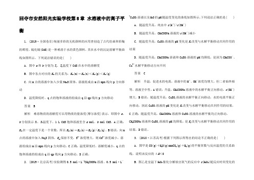 高考化学一轮复习 第8章 水溶液中的离子平衡 高考真题演练高三全册化学试题