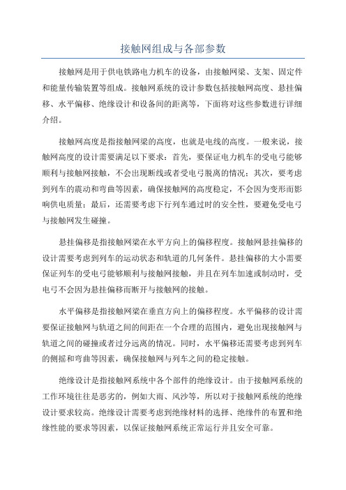 接触网组成与各部参数